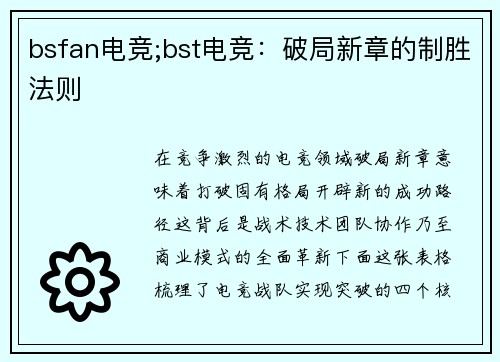 bsfan电竞;bst电竞：破局新章的制胜法则
