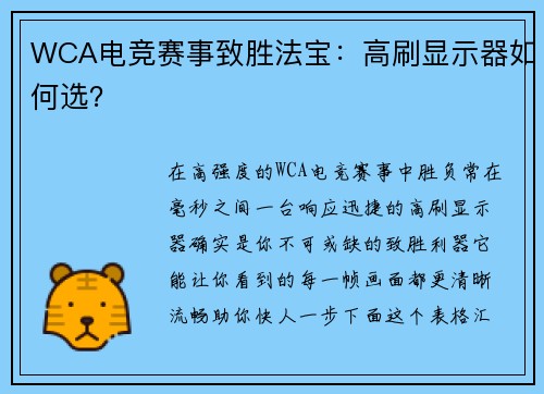 WCA电竞赛事致胜法宝：高刷显示器如何选？