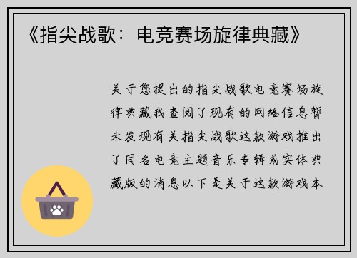 《指尖战歌：电竞赛场旋律典藏》