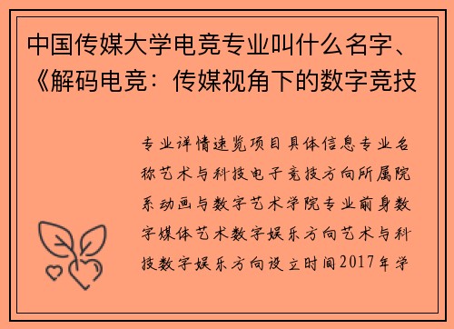 中国传媒大学电竞专业叫什么名字、《解码电竞：传媒视角下的数字竞技新叙事》