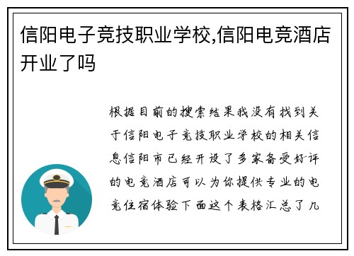 信阳电子竞技职业学校,信阳电竞酒店开业了吗