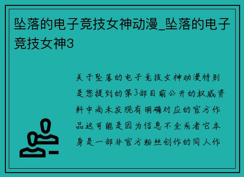 坠落的电子竞技女神动漫_坠落的电子竞技女神3