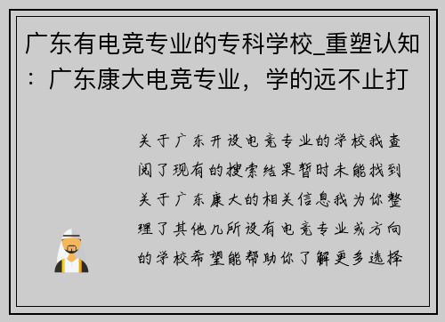 广东有电竞专业的专科学校_重塑认知：广东康大电竞专业，学的远不止打游戏