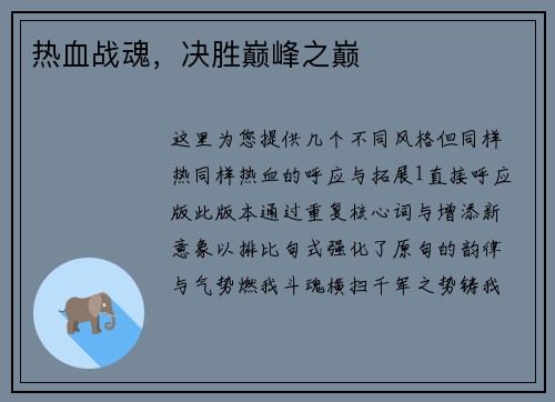 热血战魂，决胜巅峰之巅