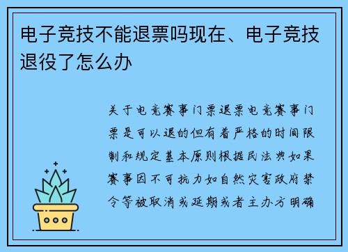 电子竞技不能退票吗现在、电子竞技退役了怎么办